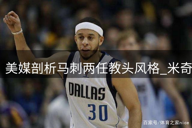 美媒剖析马刺两任教头风格 米奇重享乐波波更严肃